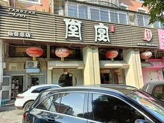 -堂宴·老厦门私房菜(1988仙岳总店)