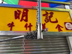 门面-明记牛杂(新马路分店)