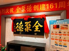-全聚德(新街口店)