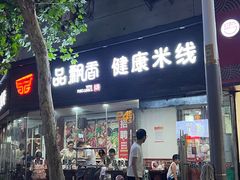 -一品飘香米线(一中总店)