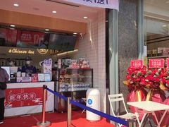 门面-茶百道(南浦里店)