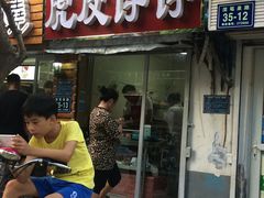 门面-虎皮饽饽京城(核桃园店)