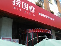 门面-捞围鲜·港式打边炉(海阳路店)