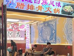 -阿昌白族石板烧·菌锅(大理古城店)