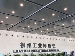 -柳州工业博物馆