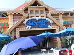 -海昌极光餐厅