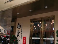 门面-杨爱珍大排档(龙游店)