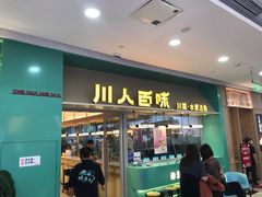 -川人百味·水煮活鱼(赛罕万达店)