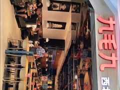 -九毛九西北菜(大东海店)