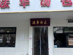 -法华汤包馆(法华镇路店)