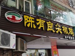 门面-陈有良尖椒鸡(渝中旗舰店)