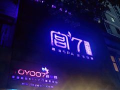 -宫七SPA·高端Massage(浦东大道店)