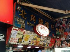 -利强记北角鸡蛋仔(弥敦道店 )