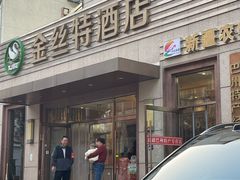 -新疆巴州金丝特餐厅(大钟寺店)