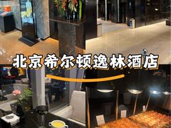 -北京希尔顿逸林酒店