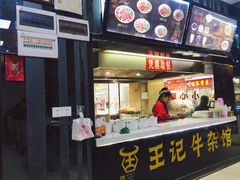 -江三王记牛杂馆(总店)