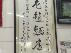 -老赵面店(大西路店)