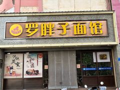 -罗胖子面馆(西关店)