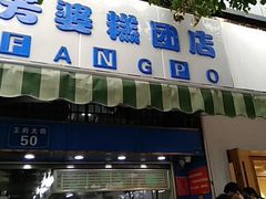 门面-芳婆糕团店(王府大街店)