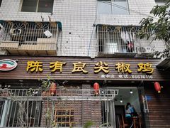 门面-陈有良尖椒鸡(渝中示范店)