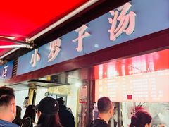 -小罗子汤店(大士院总店)