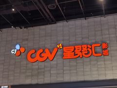 -CGV影城(黄河道ScreenX店)