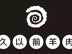 -很久以前羊肉串(中山公园店)