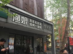 门面-渔娘渔家丹东海鲜(东直门店)
