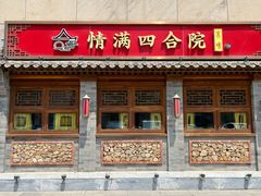 -情满四合院•京菜•烤鸭(动物园店)