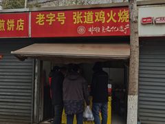 -老字号张道鸡火烧