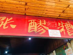 门面-张醪糟
