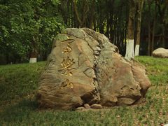 -富乐山