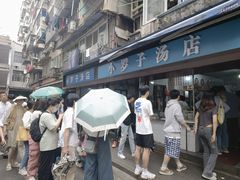 -小罗子汤店(大士院总店)