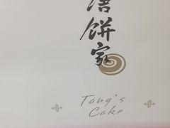 -唐饼家(龙之梦购物中心虹口店)