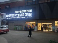 -西安电影制片厂