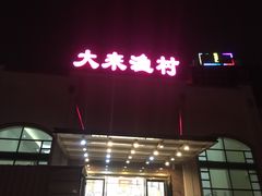 门面-大来渔村(市桥店)
