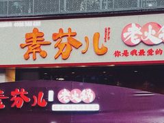 门面-厂花素芬九宫格火锅(益州大道店)