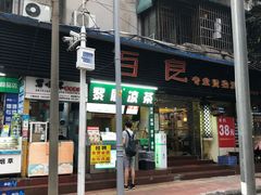 -黎雪珍凉茶(北京路店)