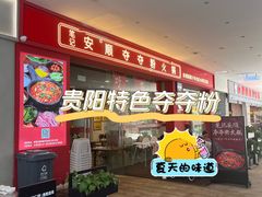 -笔记安顺夺夺粉火锅(龙湾万达店)
