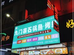 门面-九门寨石锅鱼烤鱼