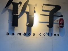 -竹子咖啡bamboo coffee