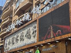 -小桂林烧鸽子