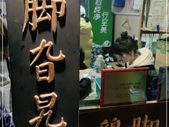 -鸡脚旮旯平江路店