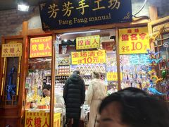 -芳芳手工坊(南锣鼓巷店)