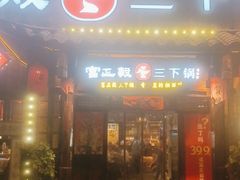 门面-富正毅三下锅·湘西韵味(天门山索道店)