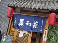 -丽和苑·自助寿喜锅(虹梅路店)