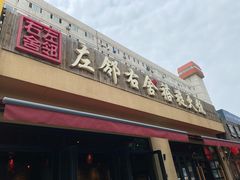 门面-左邻右舍褡裢火烧(石榴园店)