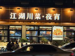 -情妹耙泥鳅·江湖川菜(科华店)