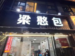 -梁憨包(南岸回龙湾店)