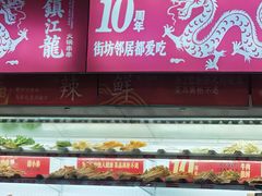 -镇江龙·火锅串串(武侯祠店)